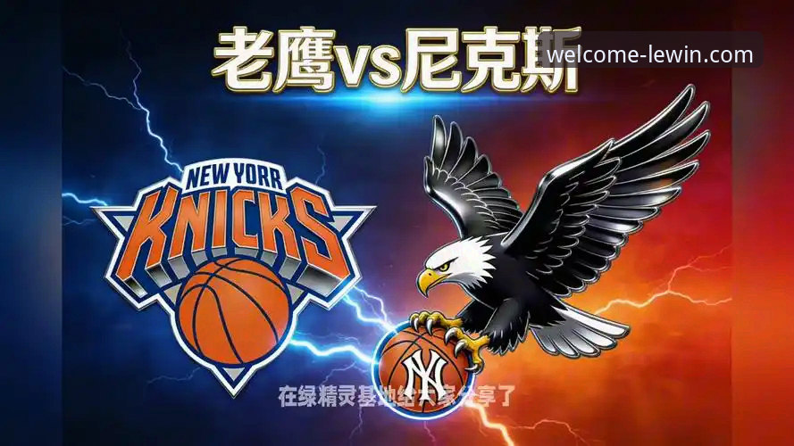 从尼克斯47分碾压老鹰看体育赛事直播的极致体验——资深用户分享乐盈体育平台观赛心得